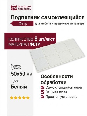 Подпятник самоклеящийся (лист 8 шт) 168000700, цвет Белый, отделка Фетр, 50x50 мм