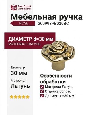 Ручка кнопка "ROSE" 200998PB030BC, материал Латунь, отделка Золото, d=30 мм