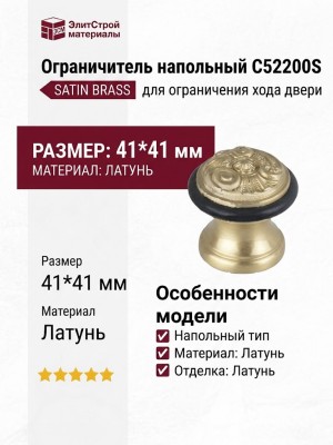 Ограничитель напольный С52200S SATIN BRASS, материал Латунь, отделка Латунь, 41*41 мм