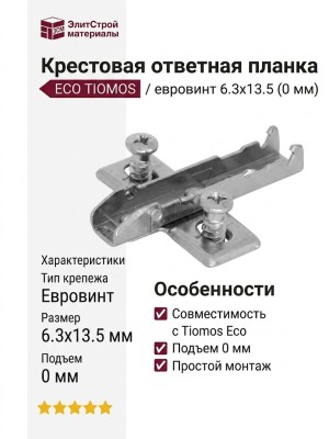Крестовая ответная планка ECO TIOMOS /евровинт 6.3х13.5 (0 мм) F058139736