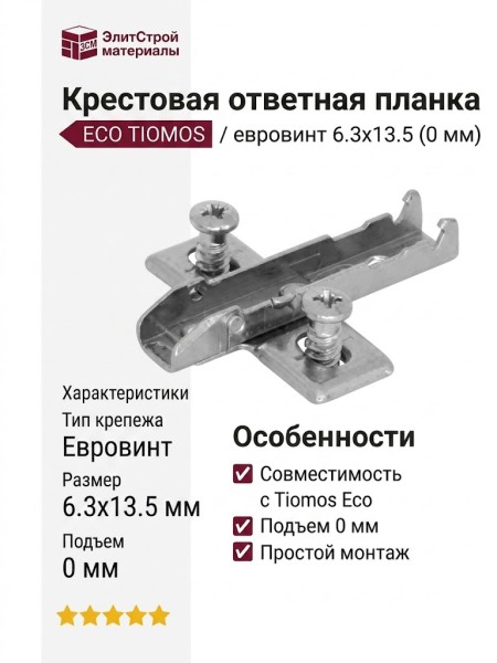 Крестовая ответная планка ECO TIOMOS /евровинт 6.3х13.5 (0 мм) F058139736