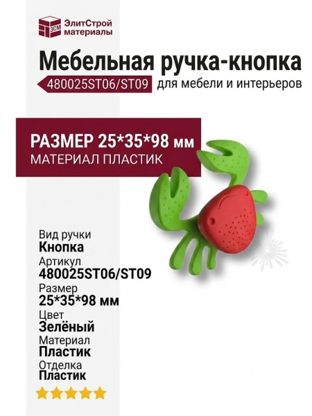 Ручка кнопка 480025ST06/ST09, материал Пластик, цвет Зелёный, отделка Пластик, 25*35*98 мм