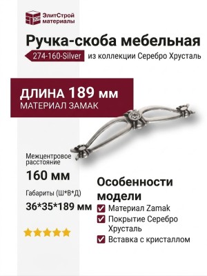 Ручка скоба 274-160-Silver, материал Замак, отделка Серебро Хрусталь, 36*35*189 мм