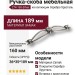Ручка скоба 274-160-Silver, материал Замак, отделка Серебро Хрусталь, 36*35*189 мм