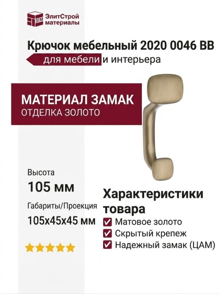 Крючок 2020 0046 BB, материал Замак, отделка Золото, 105*45*45 мм