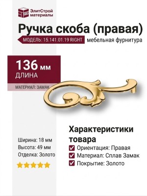 Ручка скоба (правая) 15.141.01.19 right, материал Замак, отделка Золото, 18*49*136 мм