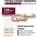 Ручка скоба (правая) 15.141.01.19 right, материал Замак, отделка Золото, 18*49*136 мм
