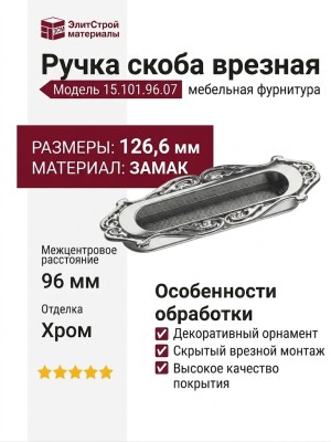 Ручка скоба врезная 15.101.96.07, материал Замак, отделка Хром, 14*46*126,6 мм