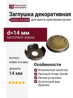 Заглушка декоративная для винта крепления ручки SCR001.014.0004, материал Замак, отделка Бронза, d=14 мм