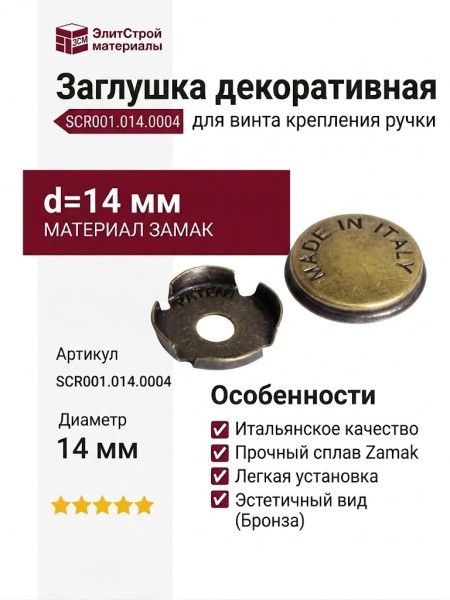 Заглушка декоративная для винта крепления ручки SCR001.014.0004, материал Замак, отделка Бронза, d=14 мм