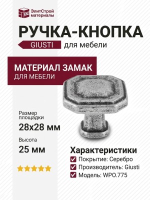 Ручка кнопка Giusti WPO.775.000.00E8, материал Замак, отделка Серебро, 28*28*25 мм