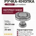 Ручка кнопка Giusti WPO.775.000.00E8, материал Замак, отделка Серебро, 28*28*25 мм