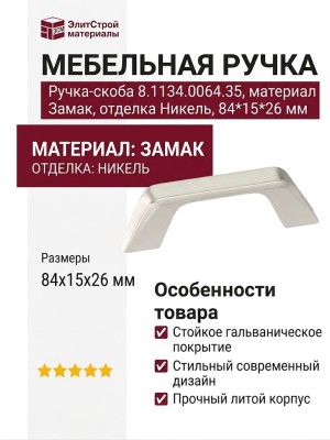 Ручка скоба 8.1134.0064.35, материал Замак, отделка Никель, 84*15*26 мм
