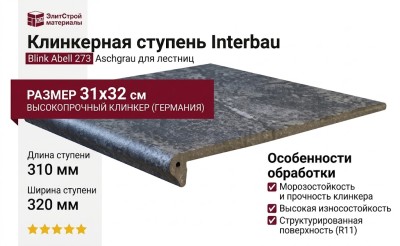 Interbau Blink Abell ступень 273 Aschgrau 31x32 273F