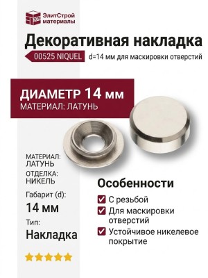 Декоративная накладка с резьбой 00525 NIQUEL(14 мм), материал Латунь, отделка Никель, d=14 мм