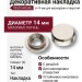 Декоративная накладка с резьбой 00525 NIQUEL(14 мм), материал Латунь, отделка Никель, d=14 мм