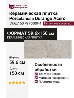 Porcelanosa Durango Acero 59.6x150 P97600041
