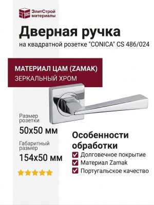 Дверная ручка на квадратной розетке "CONICA" CS 486/024, материал Замак, отделка Хром, 154*50 мм