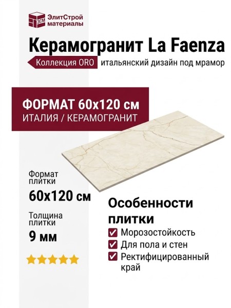 La Faenza Oro OR CRE 12 RM 60x120