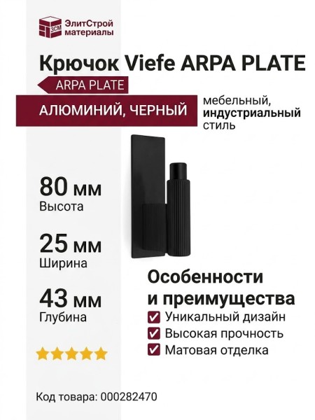 Крючок Viefe ARPA PLATE 7036025L30, материал Алюминий, отделка Черный, 80*25*43 мм