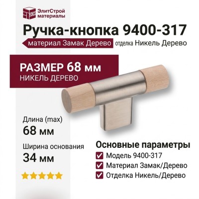 Ручка кнопка 9400-317, материал Замак Дерево, отделка Никель Дерево, 34*15*68 мм