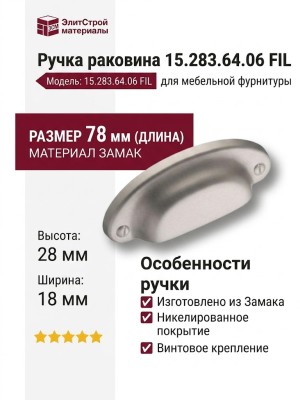 Ручка раковина 15.283.64.06 FIL, материал Замак, отделка Никель, 18*28*78 мм