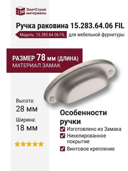 Ручка раковина 15.283.64.06 FIL, материал Замак, отделка Никель, 18*28*78 мм