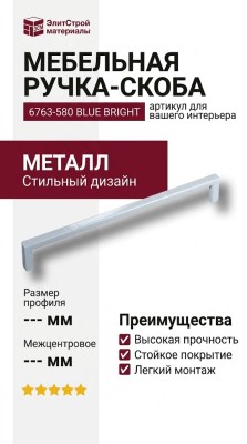 Ручка скоба 6763-580 BLUE BRIGHT