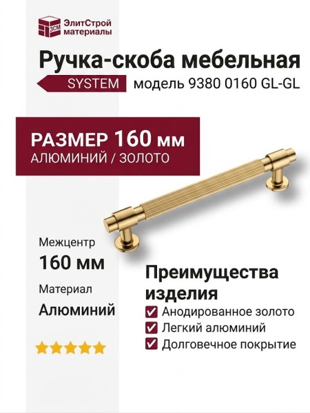 Ручка скоба SYSTEM 9380 0160 GL-GL, материал Алюминий, отделка Золото