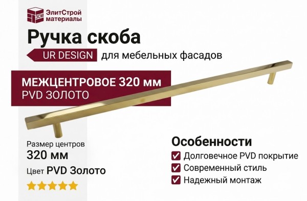 Ручка скоба UR DESIGN CH012A 0320 PVD