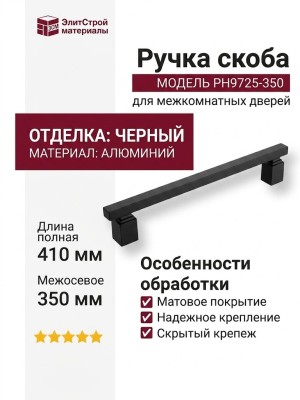 Ручка скоба PH9725 0350 AL6-AL6, материал Алюминий, отделка Черный, 73*30*410 мм