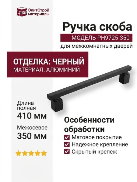 Ручка скоба PH9725 0350 AL6-AL6, материал Алюминий, отделка Черный, 73*30*410 мм