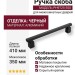 Ручка скоба PH9725 0350 AL6-AL6, материал Алюминий, отделка Черный, 73*30*410 мм