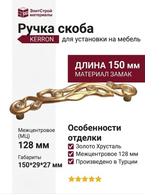 Ручка скоба WMN.724X.128.MKRR8, материал Замак, отделка Золото Хрусталь, 150*29*27 мм