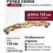 Ручка скоба WMN.724X.128.MKRR8, материал Замак, отделка Золото Хрусталь, 150*29*27 мм