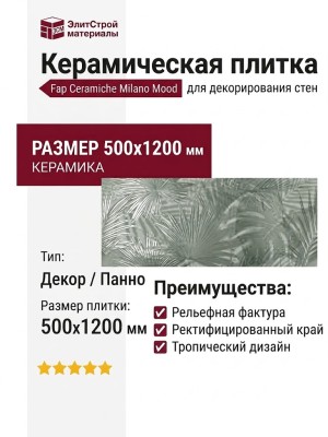 Fap Ceramiche Milano Mood Tropical Verde 50x120 fQDI