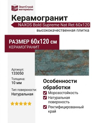 NAXOS Bold Supreme Nat Ret 60x120 133050