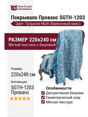 Покрывало Прованс SGTH-1203 Turquoise Multi 220x240