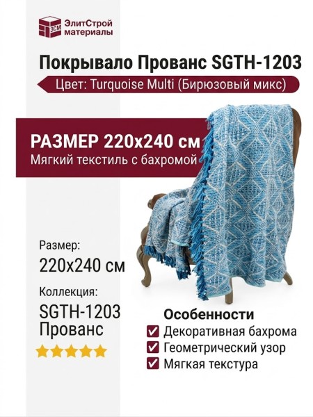 Покрывало Прованс SGTH-1203 Turquoise Multi 220x240