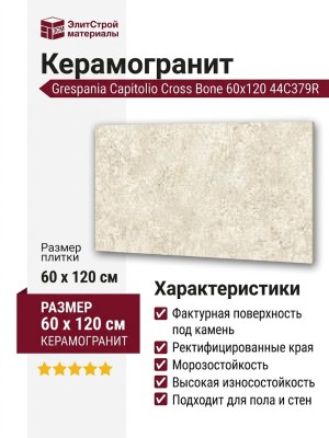Grespania Capitolio Cross Bone 60x120 44C379R