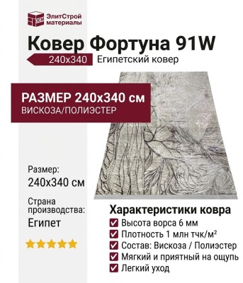 Ковер Фортуна 91W 240x340