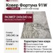 Ковер Фортуна 91W 240x340