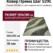 Ковер Прима Шаг 529E 280x380