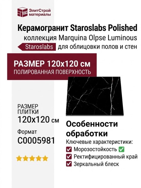 Staroslabs Polished Marquina Olpse Luminous 120x120 С0005981