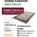 Ковер Кавалли 2060 E 240x340