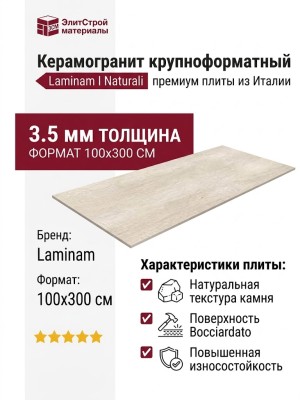Laminam I Naturali Pietra di Savoia Avorio Bocciardato 3.5 mm 100x300 LAMF006189