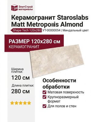 Staroslabs Matt Metropolis Almond Shape Tech 120x280 УТ-00000054