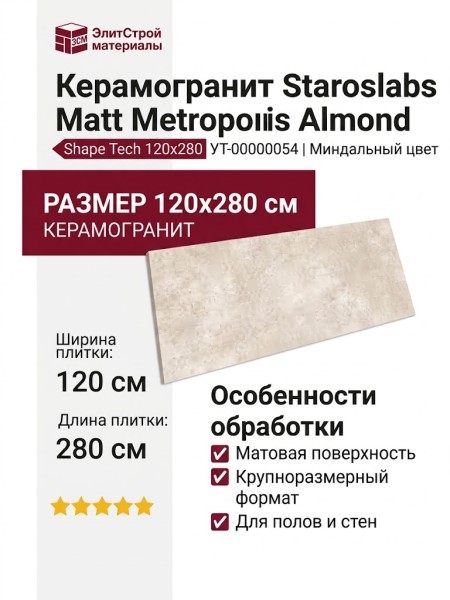 Staroslabs Matt Metropolis Almond Shape Tech 120x280 УТ-00000054