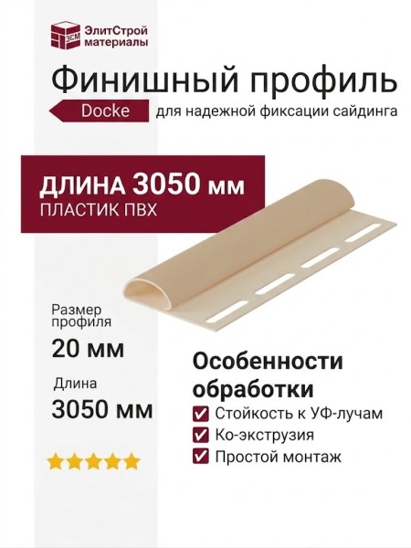 Финишный профиль Docke Крем-брюле
