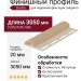 Финишный профиль Docke Крем-брюле